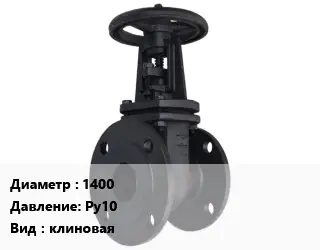 Задвижка чугунная канализационная 1400 Ру10 клиновая